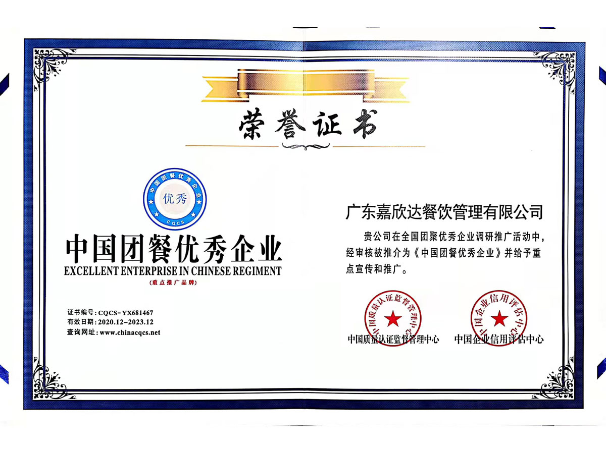 中國團餐優(yōu)秀企業(yè)